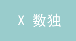 X数独