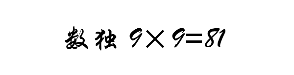 数独(sudoku)，数独论坛，数独下载，数独技巧……